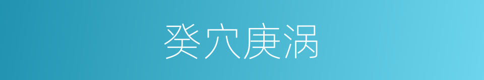 癸穴庚涡的意思