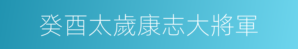 癸酉太歲康志大將軍的同義詞