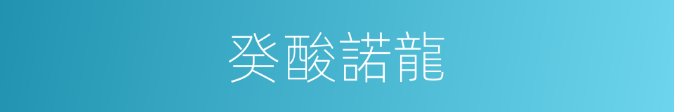 癸酸諾龍的同義詞