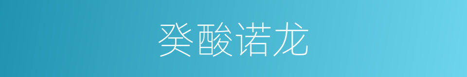 癸酸诺龙的同义词