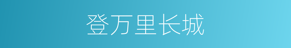 登万里长城的同义词