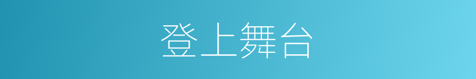 登上舞台的同义词