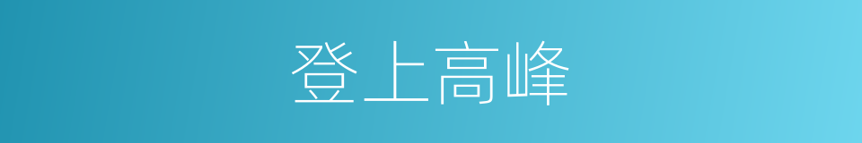 登上高峰的同义词
