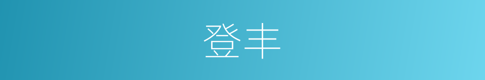 登丰的意思