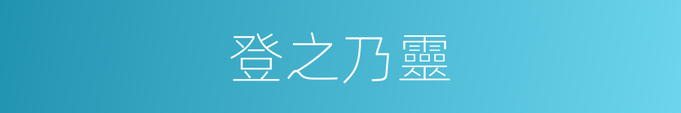 登之乃靈的同義詞