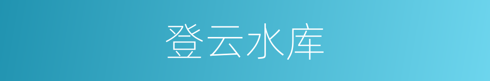 登云水库的同义词