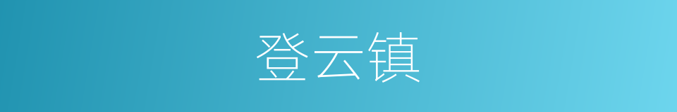 登云镇的同义词