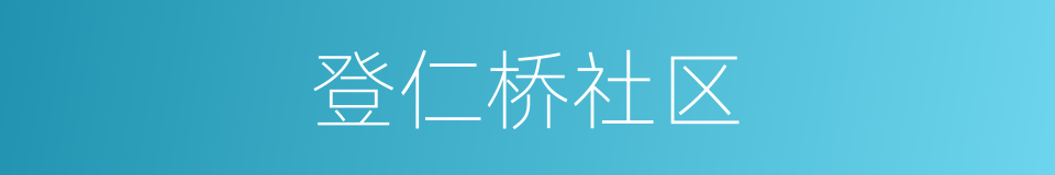 登仁桥社区的同义词