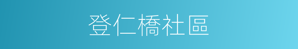 登仁橋社區的同義詞