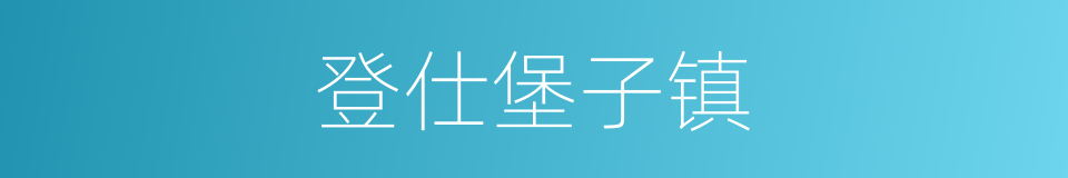 登仕堡子镇的同义词