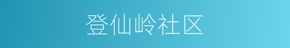 登仙岭社区的同义词