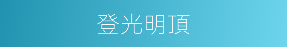 登光明頂的同義詞