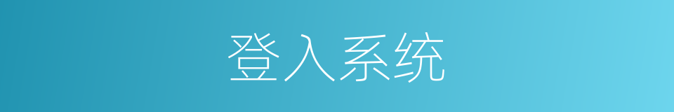 登入系统的同义词