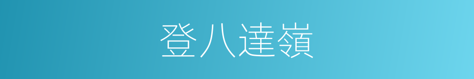 登八達嶺的同義詞