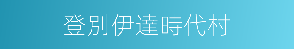 登別伊達時代村的同義詞