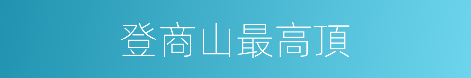 登商山最高頂的同義詞