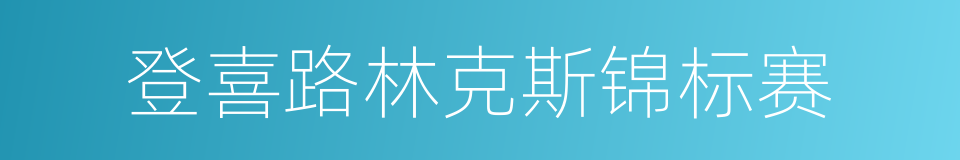 登喜路林克斯锦标赛的同义词