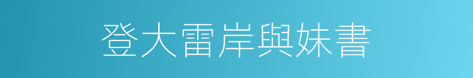 登大雷岸與妹書的同義詞