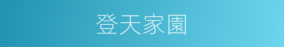 登天家園的同義詞