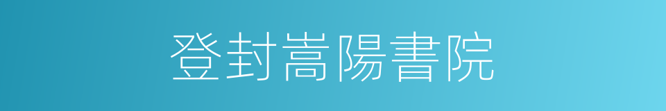 登封嵩陽書院的同義詞