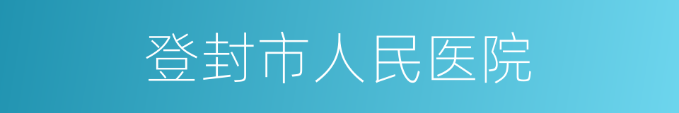 登封市人民医院的同义词