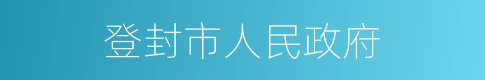 登封市人民政府的同义词