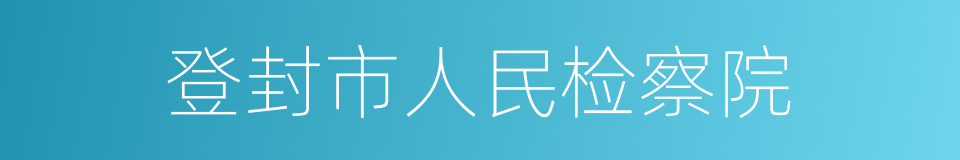 登封市人民检察院的同义词