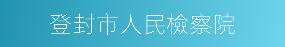 登封市人民檢察院的同義詞