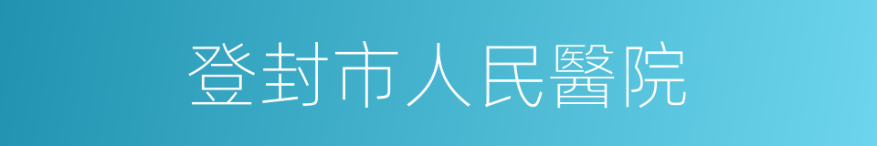 登封市人民醫院的同義詞