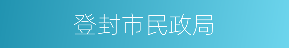 登封市民政局的同义词