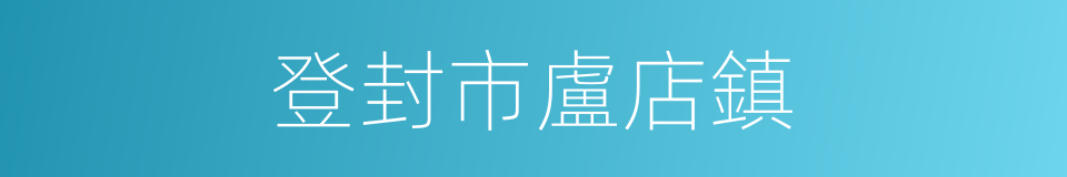 登封市盧店鎮的同義詞