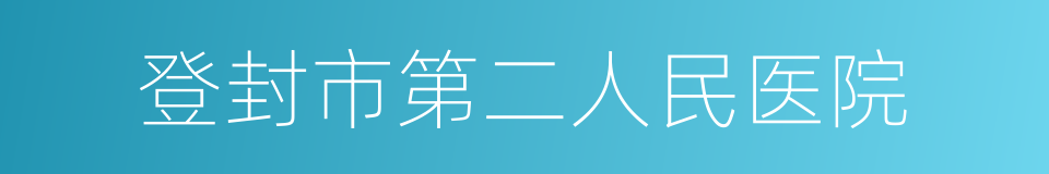 登封市第二人民医院的同义词