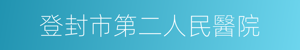 登封市第二人民醫院的同義詞