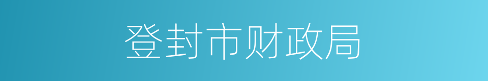 登封市财政局的同义词