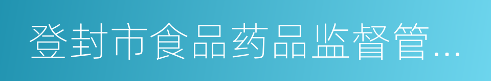 登封市食品药品监督管理局的同义词