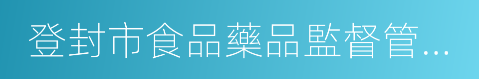 登封市食品藥品監督管理局的同義詞