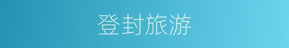 登封旅游的同义词
