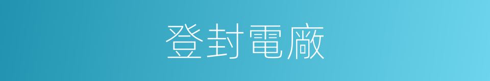 登封電廠的同義詞