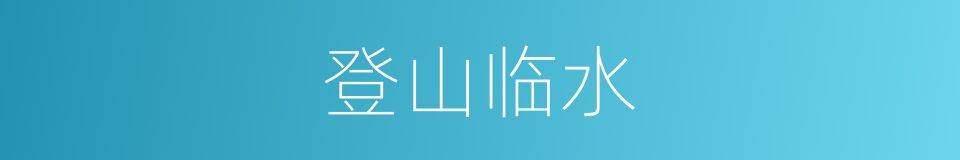 登山临水的意思