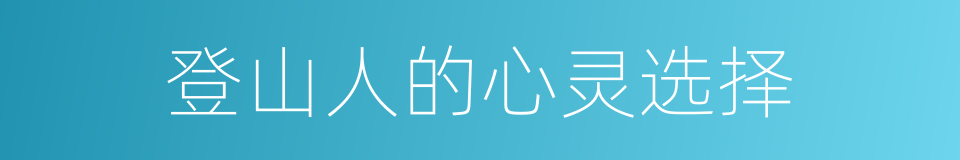 登山人的心灵选择的同义词