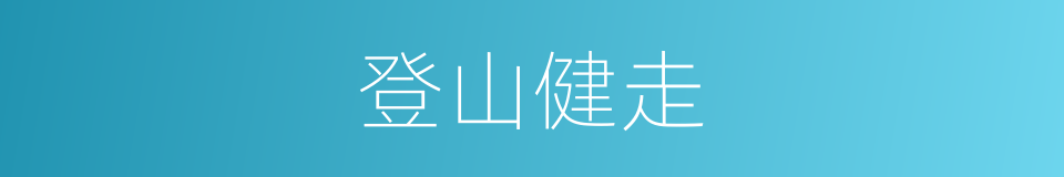 登山健走的同义词