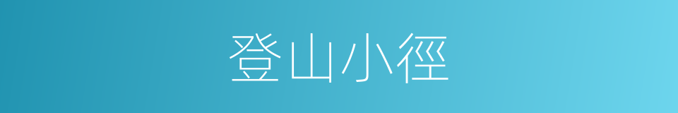 登山小徑的同義詞