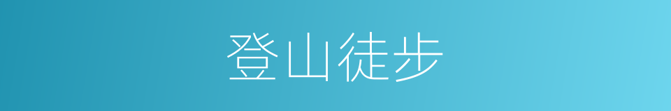 登山徒步的同义词