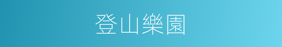 登山樂園的同義詞