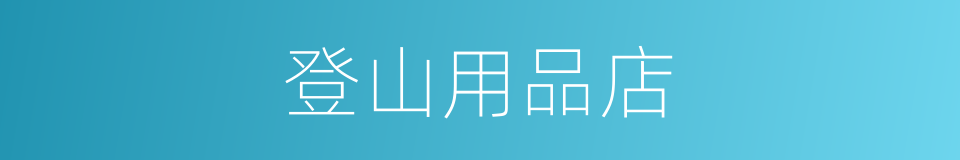 登山用品店的同义词