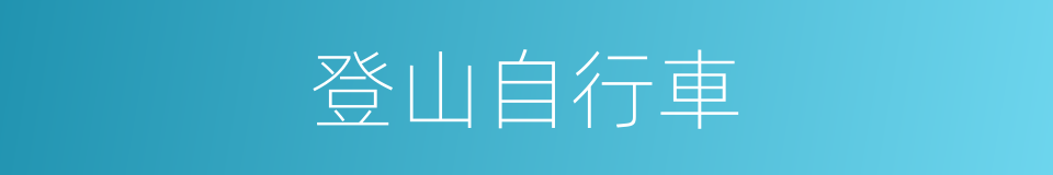 登山自行車的同義詞