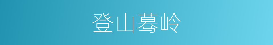登山蓦岭的意思