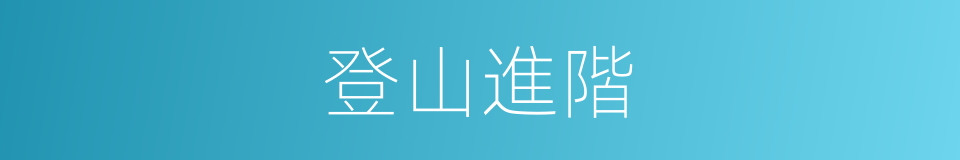 登山進階的同義詞