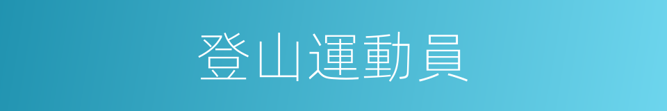 登山運動員的同義詞