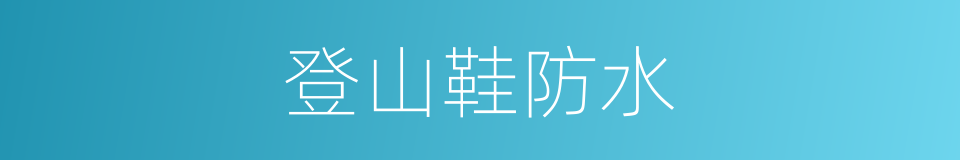 登山鞋防水的同义词